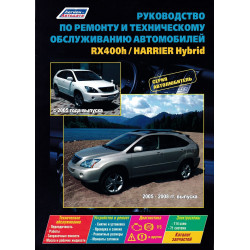 Lexus RX400h / Toyota Harrier Hybrid. Посібник з ремонту й експлуатації. Книга