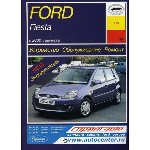 Ford Fiesta. Посібник з ремонту й експлуатації. Книга