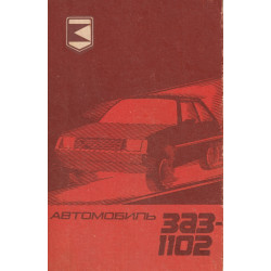 ЗАЗ 1102 Таврія. Посібник з експлуатації. Книга