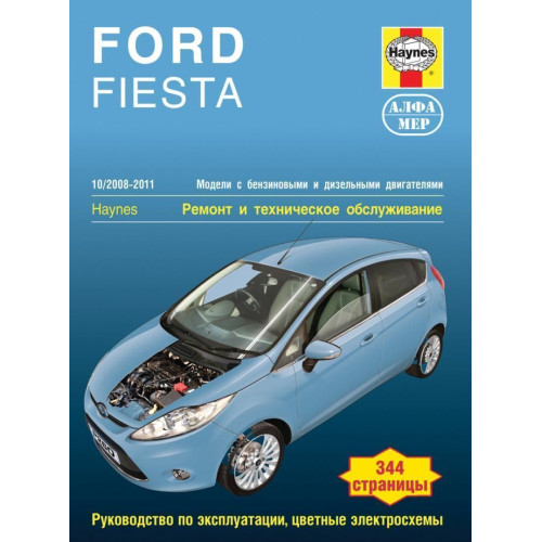 Ford Fiesta. Посібник з ремонту й експлуатації. Книга