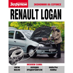 Renault Logan. Посібник 