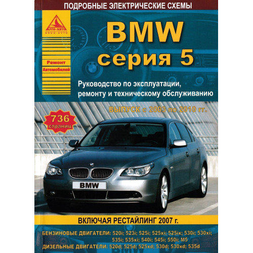BMW 5 серії (E60). Посібник з ремонту й експлуатації. Книга