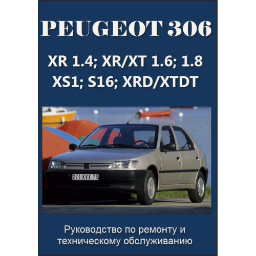 Peugeot 306. Посібник з ремонту. Книга
