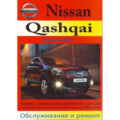 Nissan Qashqai. Посібник з ремонту й експлуатації. Книга