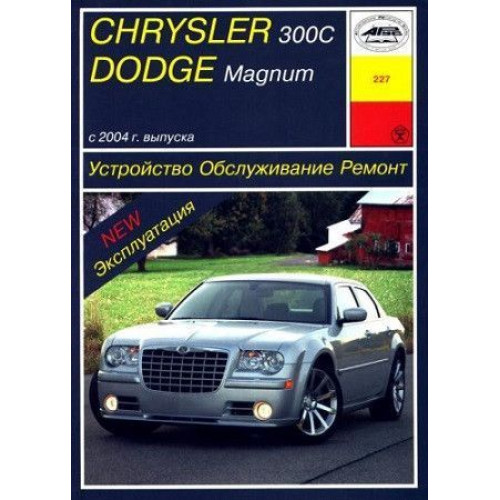 Chrysler 300C / Dodge Magnum. Посібник з ремонту й експлуатації. Книга