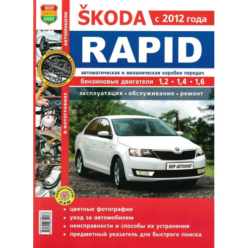 Skoda Rapid. Керівництво по ремонту та експлуатації.
