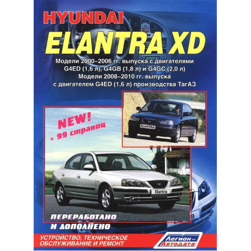 Hyundai Elantra XD. Посібник з ремонту й експлуатації. Книга
