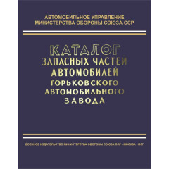 Каталог деталей автомобілів ГАЗ-51, -63, -63А, -69, -69А, -46, ЗІМ, М-20. Книга.