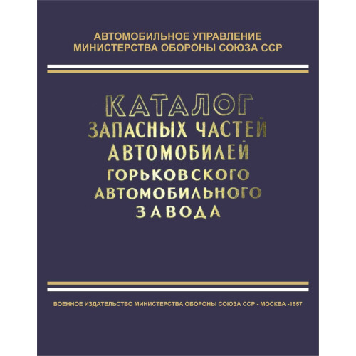 Каталог деталей автомобілів ГАЗ-51, -63, -63А, -69, -69А, -46, ЗІМ, М-20. Книга.