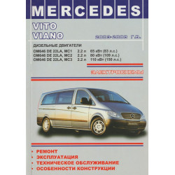 Mercedes Vito / Viano. Посібник з ремонту й експлуатації. Книга