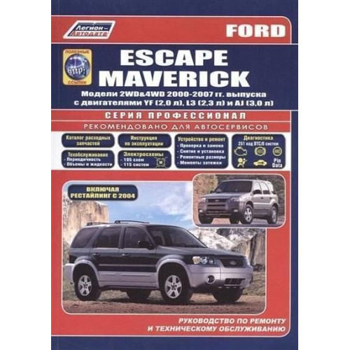 Ford Escape / Maverick. Посібник з ремонту й експлуатації.
