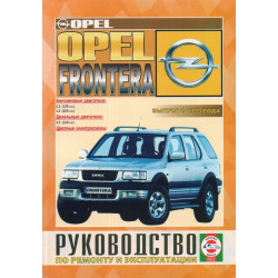 Opel Frontera. Посібник з ремонту й експлуатації. Чиж