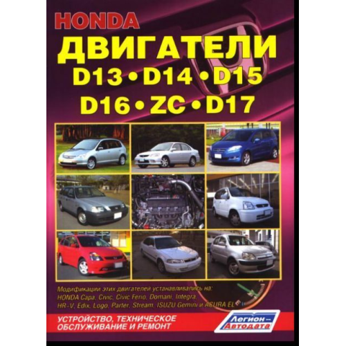 Двигуни Honda D13/D14/D15/D16/D17/ZC. Посібник з ремонту.