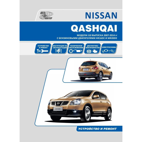 Nissan Qashqai. Посібник з ремонту й експлуатації. Книга
