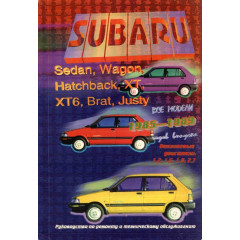 Subaru Wagon / Justy / XT. Посібник з ремонту й експлуатації.