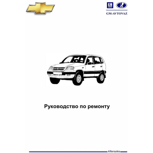 Chevrolet Niva / Lada (VAZ) 2123. Посібник з ремонту. Книга