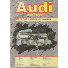 Книга: Каталог запасных частин автомобілів AUDI випуску з 1979 по 1995 рр.