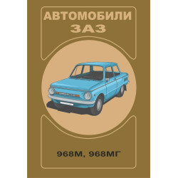 ЗАЗ 968М / 968 МГ Запорожнець. Посібник з експлуатації.