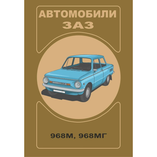ЗАЗ 968М / 968 МГ Запорожнець. Посібник з експлуатації.