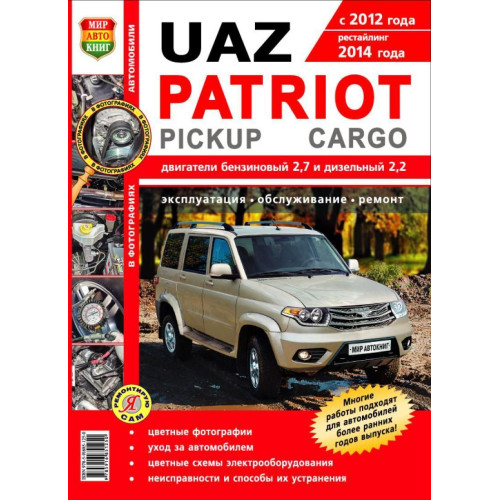 UAZ Patriot, Pickap, Cargo з 2012 р.. Посібник з ремонту й експлуатації. Книга