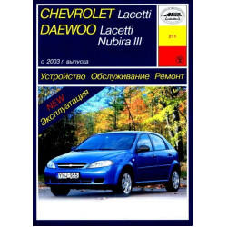 Chevrolet Lacetti / Daewoo Nubira III. Посібник з ремонту й експлуатації. Книга