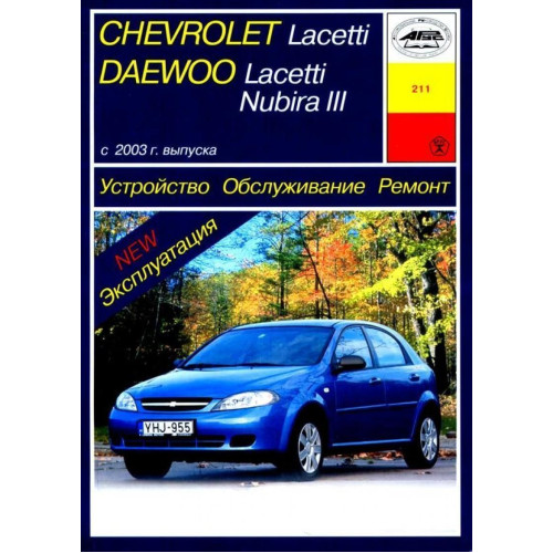 Chevrolet Lacetti / Daewoo Nubira III. Посібник з ремонту й експлуатації. Книга