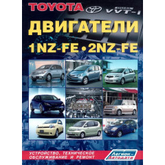 Двигуни Toyota 1NZ-FE/2NZ-FE. Посібник з ремонту. Книга