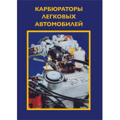 Карбюратори легкових автомобілів. Посібник з ремонту й обслуговування.