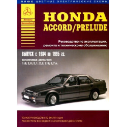 Honda Accord / Prelude. Посібник з ремонту й експлуатації. Книга