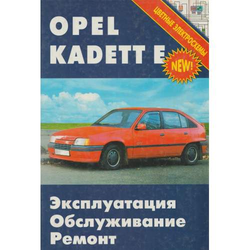 Opel Kadett Е. Посібник з ремонту й експлуатації. Книга