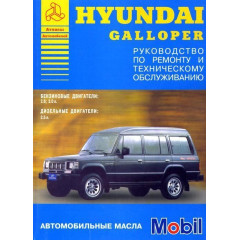 Hyundai Galloper. Посібник з ремонту та техобслуговування. Книга