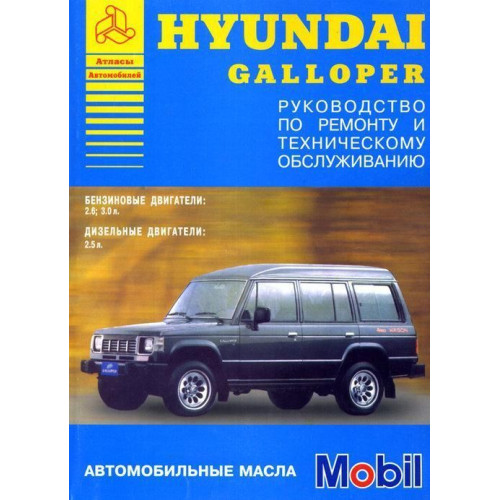 Hyundai Galloper. Посібник з ремонту та техобслуговування. Книга