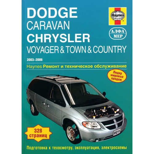Dodge Caravan / Chrysler Voyager. Посібник з ремонту. Книга