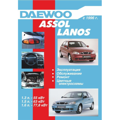 Daewoo Lanos / Assol. Посібник з ремонту й експлуатації. Дон-прес