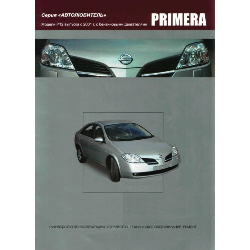 Nissan Primera (P12). Посібник з ремонту й експлуатації. Книга