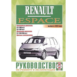 Renault Espace. Посібник з ремонту й експлуатації. Книга