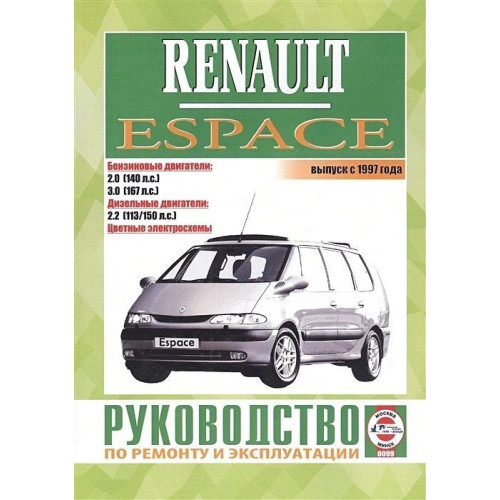 Renault Espace. Посібник з ремонту й експлуатації. Книга