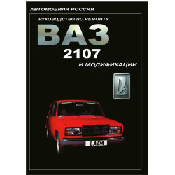 ВАЗ-2107. Керівництво по ремонту.