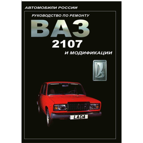 ВАЗ-2107. Керівництво по ремонту.