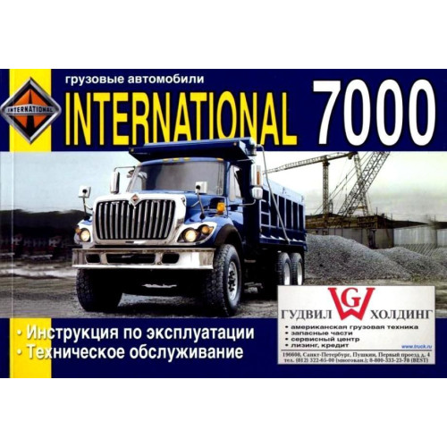 International 7000. Інструкція з експлуатації, технічне обслуговування. Книга