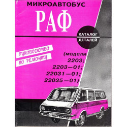 РАФ 2203 Латвія. Посібник з ремонту, каталог деталей.