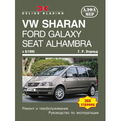 copy_VW Sharan, Ford Galaxy, Seat Alhambra. Посібник з ремонту. Книга copy_VW Sharan, Ford Galaxy, Seat Alhambra. Посібник з ремонту. Книга
