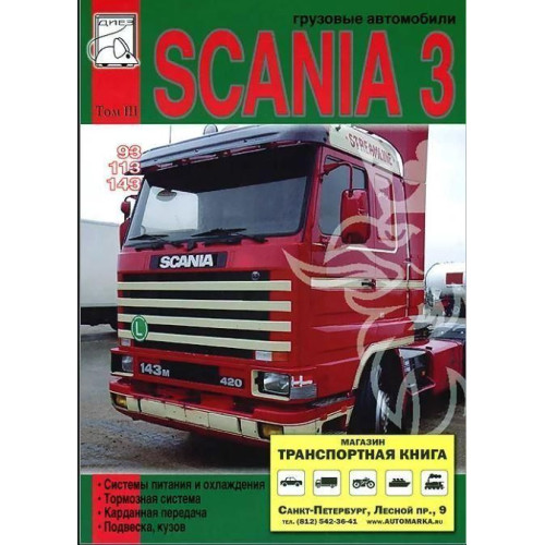 Scania 93 / 113 / 143. Посібник з ремонту. том 3. Книга