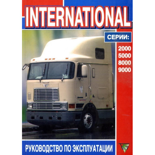International серії 2000, 5000, 8000, 9000. Посібник з експлуатації. Книга