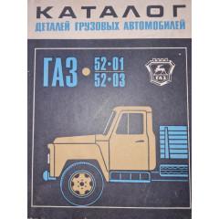 Каталог деталей автомобілів ГАЗ-52-01 та ГАЗ-52-03. Книга.