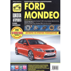 Ford Mondeo с 2007. Посібник з ремонту й експлуатації.