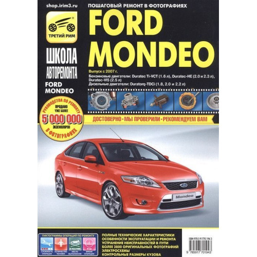 Ford Mondeo с 2007. Посібник з ремонту й експлуатації.