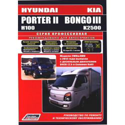 Kia K2500 / Bongo III / Hyundai Porter II. Посібник з ремонту й експлуатації.
