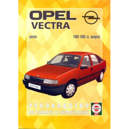 Opel Vectra з 1988 дизель. Посібник з ремонту й експлуатації. Книга