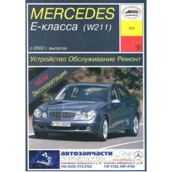 Mercedes-Benz E-Class W211 бензин. Посібник з ремонту й експлуатації. Книга